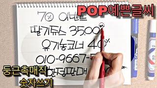 [POP예쁜글씨] 둥근촉매직 숫자쓰는 방법, Handwriting