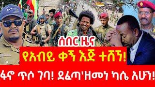 ሰበር ዜና | ፋኖ | Ethiopian news 28 October 2024