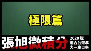 #張旭微積分｜極限篇｜播放清單封面 (說明欄有所有相關資料連結)｜#數學老師張旭