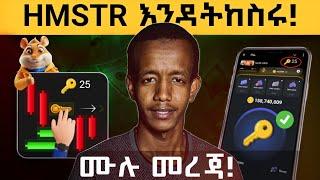 HAMSTER KOMBAT MINI GAME UPDATES: HAMSTER KOMBAT in Ethiopia