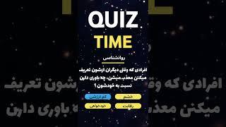 ترفند ها و تکنیک های شخصیت شناسی #موفقیت #قدرت_ذهن #اعتماد_به_نفس #توسعه_فردی #کنترل_ذهن #تأثیرگذاری