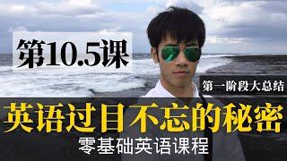 【零基础学英语10.5】最容易坚持学习的零基础英语课程 | 学英语初级 | 学英文