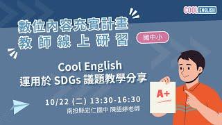 1131022 Cool English 運用於SDGS議題教學分享 （陳語婷老師）