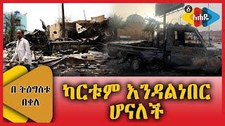 Ahadu TV : ካርቱም እንዳልነበርሆናለች