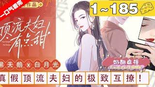 【大结局来咯】《顶流夫妇有点甜》超长合集：1~185集，宋砚和温荔是娱乐圈知名协议夫妻，自结婚后不营业不捆绑，无数路人唱衰，CP粉却多如牛毛！#娱乐圈 #恋爱 #漫画解说