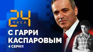 24 HOURS WITH GARRY KASPAROV // Episode 4: "Mama, that’s it, don't let's meet again!"