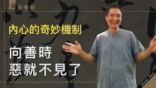 內心的奇妙機制，向善時惡就不見了？為何常常頭腦知道但做不到？與人相處該如何「權變」？