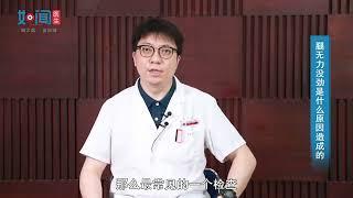 【骨科】腿无力没劲是什么原因造成的