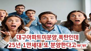 대구아파트 지금도 미분양 폭탄인데 또 1만세대 분양. 미분양 폭탄속에 꼭 관심 가질만한 곳은 바로 이곳[대구부동산TV][수성구부동산][수성구아파트][대구아파트]