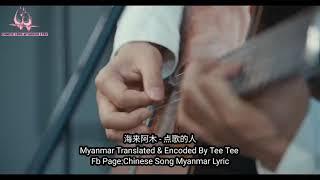 点歌的人 - 海来阿木 ( Myanmar Sub )