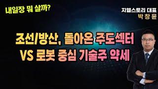 [내일장 뭐 살까?] 조선/방산, 돌아온 주도섹터 VS 로봇 중심 기술주 약세 | 박창윤 대표 | 주식 | 주가 | 투자 |