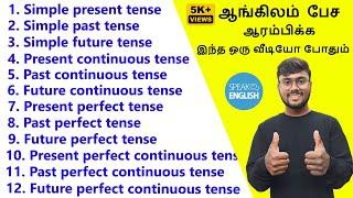 12 Tenses In English Grammar In Tamil | How To Speak English | English Pesalam | Spoken English  |