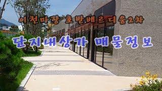 [송산왕부동산TV] 이천마장호반베르디움2차아파트 단지내 상가 매물