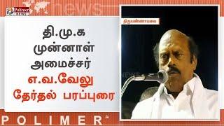 திமுக வேட்பாளர் அண்ணாதுரையை ஆதரித்து எ.வ.வேலு வாக்கு சேகரிப்பு | #DMK | #Tiruvannamalai