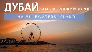 Лучший пляж в Дубае на BlueWaters