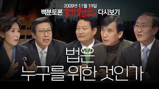 [100분토론] 그 시절, 법치주의에 관하여 (2009.11.19)