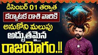 Karkataka Rasi Phalalu Telugu December 2024 | December Rasi Phalalu | Cancer Sign | Suman TV