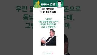 IMF 외환위기 때 주식을 샀다면?