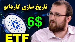 تاریخ سازی کاردانو در توسعه  افزایش علاقه نهنگ ها و ETF کاردانو