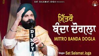 ਮਿੱਤਰੋ ਬੰਦਾ ਦੋਗਲਾ || MITTRO BANDA DOGLA || Sat Salamat Joga || L. Kulwinder Singh Jhanjiyan