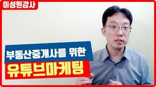 부동산중개사를 위한 유튜브마케팅 개강 | 이성원강사