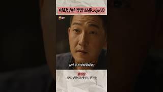 속 뒤집는 이화 남편 막말 모음.zip 1탄 / 드라마 종이달