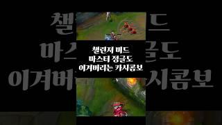 챌 미드 마스터 정글도 바르는 카시콤보 공개