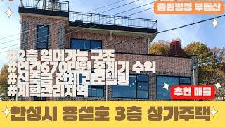 [상가주택매매]안성시 용설저수지 수려한 경관, 뷰좋은 위치에 자리잡은 음식점+카페+주택 물건을 소개합니다.(feat. 중계기 수익)