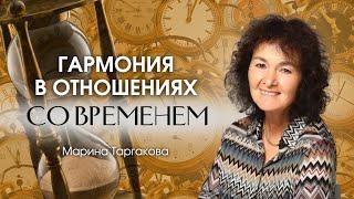 ЧТО ДЕЛАТЬ, ЧТОБЫ ВРЕМЯ БЫЛО НА МОЕЙ СТОРОНЕ? | Марина Таргакова