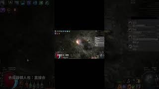 【POE】3.26 HC 火跳蛋地雷醜死