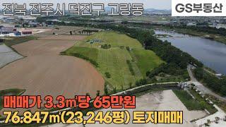 [전주토지매매] 덕진구 고랑동 76,847㎡(23,246평) 토지 매매 (물건번호1196번)