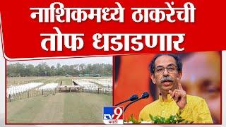 Uddhav Thackeray Nashik Sabha |  उद्धव ठाकरेंची नाशिकमध्ये तोफ धडाडणार; सभेची तयारी अंतिम टप्प्यात