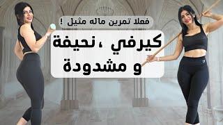 جسم كيرفي نحيف ومشدود | مقاومة وكارديو | حرق دهون وشد ترهلات | خطة 6 اسابيع فيديو 1 سارة بوب فيت