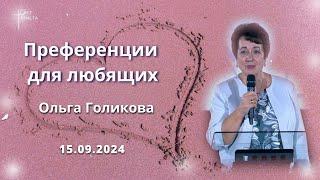 Преференции для любящих. Ольга Голикова. 15 сентября 2024 года