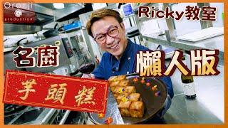 Ricky講煮講食 祝兔年行好運名廚芋頭糕懶人版芋味香濃Ricky至愛 Master grade Taro Cake in easy version (更正材料份量：用來煮芋頭的水為600克）
