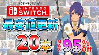 【Switch】最安値更新95％OFFは見逃せない厳選20タイトル