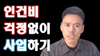 인건비 걱정없이 사업하는 법(고용지원금, 인력세액공제, 4배수 법칙)