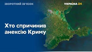 Хто причетний до анексії Криму