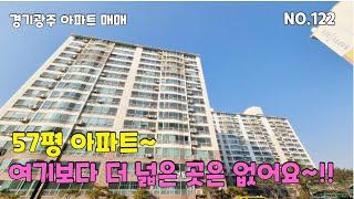 매물번호:122 #경기광주아파트매매 57평아파트 여기보다 더 넓은곳 없어요~!!
