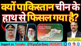 क्यों पाकिस्तान चीन के हाथ से फिसल गया है? #vijaysardana #india #china #usa #cpec #iran #war #trump