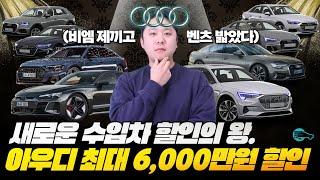 이제 수입차 할인 왕은 아우디입니다. 최대 6,000만원 할인 등장한 아우디 12월 프로모션!