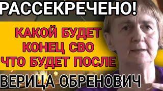 РАССЕКРЕЧЕНО! Предсказания о судьбе России, Украины, мира от сербской ВАНГИ ВЕРИЦЫ ОБРЕНОВИЧ