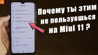 А ТЫ ЗНАЛ, ЧТО ТВОЙ Xiaomi так УМЕЕТ ? ФИШКИ Miui 11, О КОТОРЫХ МНОГИЕ НЕ ЗНАЮТ