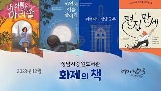 성남시 중원도서관｜12월 화제의 책