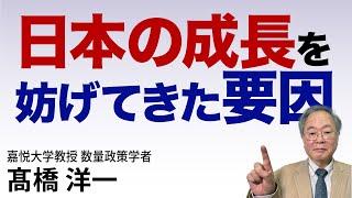 髙橋洋一 日本の成長を妨げてきた要因 #高橋洋一 #髙橋洋一