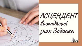 ЧТО ТАКОЕ АСЦЕНДЕНТ? // Восходящий знак Зодиака.