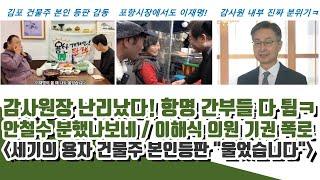 감사원장 난리났다! 같이 항명한 간부들 근황ㅋ 이해식 의원 기권 폭로 (안철수 분했나보네)