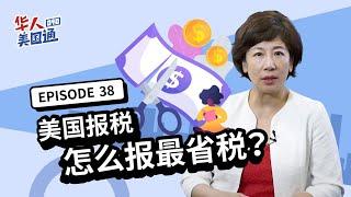 【美国新移民报税指南】移民美国的第一年怎么报税？要填哪些税表？怎么报最省税 如何抵税？| 美国省税 | 华人美国通EP38