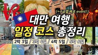 대만 여행 일정 코스 총정리 2박 3일 3박 4일 4박 5일(+️구글맵 배포 이벤트) | 타이베이 맛집, 버블티, 숙소 추천 | 온천, 근교 예스폭지 버스투어, 가볼만한곳