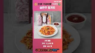 인생에 도움되는 가성비템 술안주 밀키트 TOP5 추천 리뷰